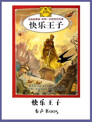 cover image of 快乐王子（有声书05）